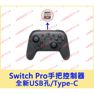 ★普羅維修中心★ 任天堂Nintendo Switch Pro 手把 控制器 全新USB孔 Type-C 充電孔零件