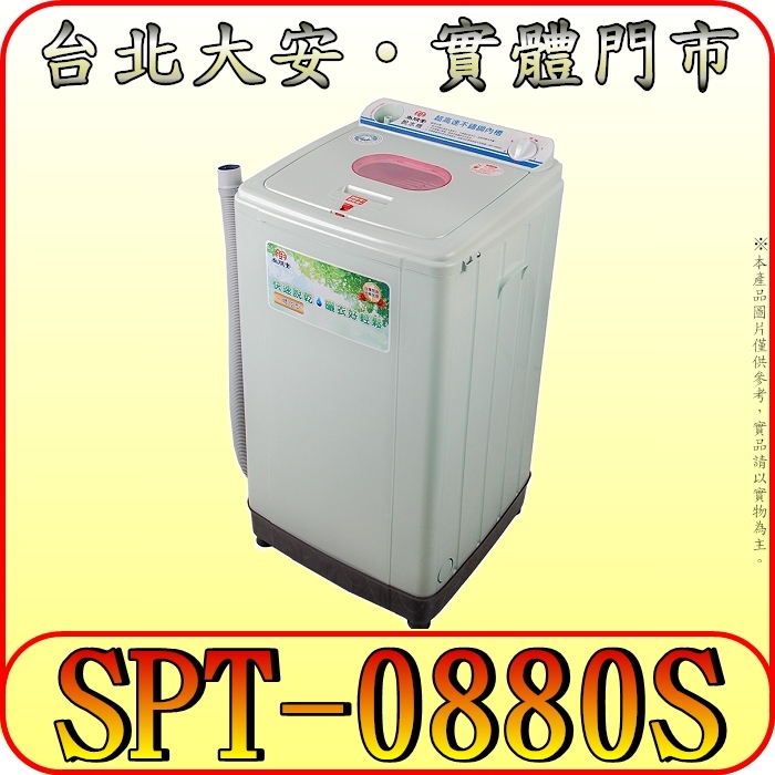 《三禾影》 SPT 尚朋堂 SPT-0880S 8公斤 超高速脫水機 不鏽鋼內桶【另有SPT-3100S】