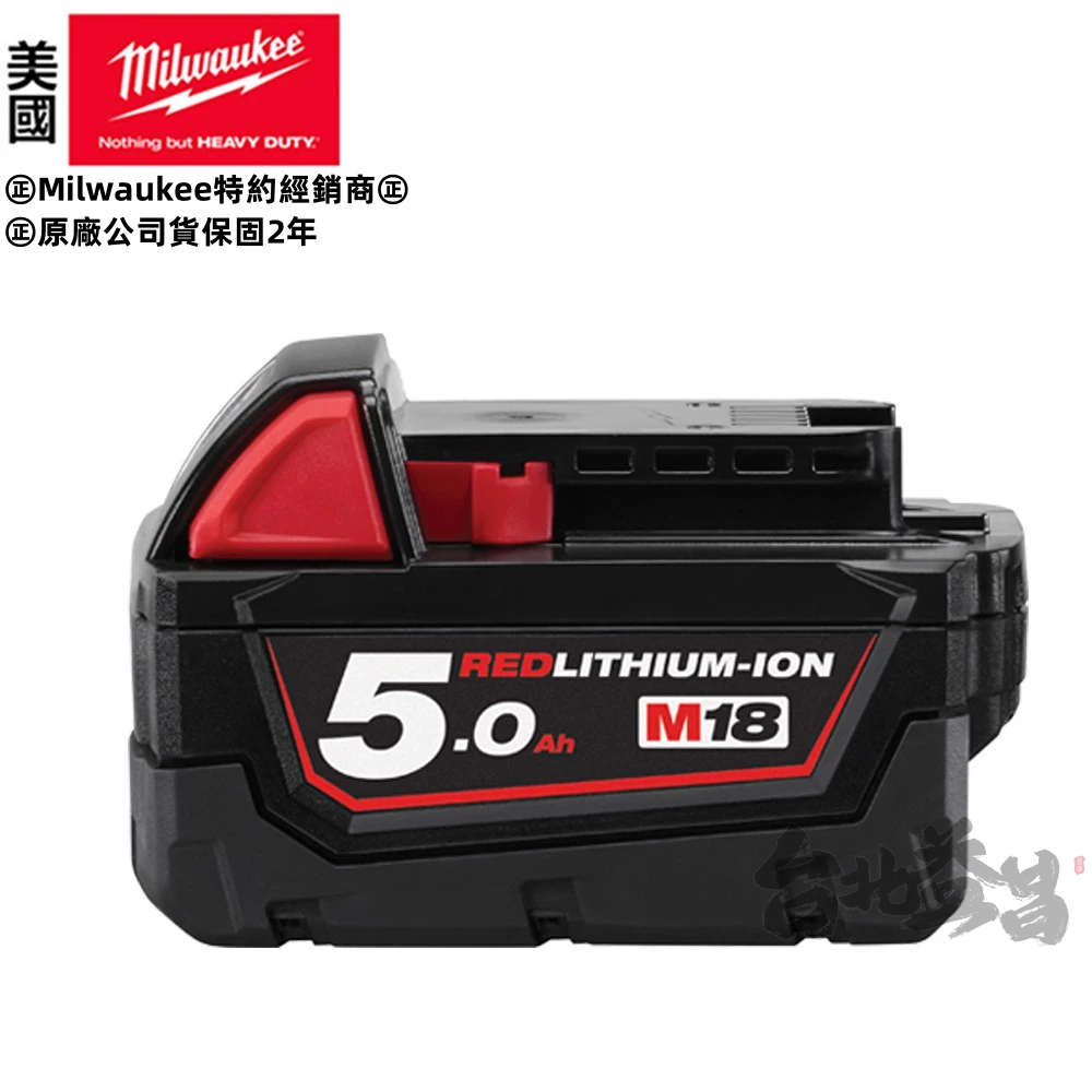 台北益昌公司貨 美沃奇 米沃奇 18V 鋰電池 電池 5.0AH 5AH M18B5 milwaukee 電動工具 電鑽