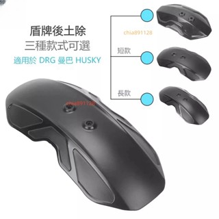 老魏✨ 適用於 MMBCU DRG 後土除 無支架 單片 機車擋泥板 盾牌土除 土除支架 機車改裝配件