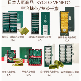 【現貨】【每日出貨】京都KYOTO VENETO宇治抹茶×起司 白巧熔岩夾心\抹茶千歲 巧克力餅乾三明治 10入 禮