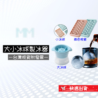 💲臺灣出貨附發票💲 33格製冰盒 圓形冰塊 冰飲必備 時尚冰塊 加大款不加價 滿足更多杯子