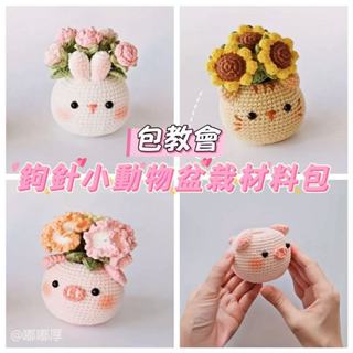 【嘟嘟厚】ins手工編織小動物桌麵擺件毛綫小盆栽手織針織diy材料包可愛禮物