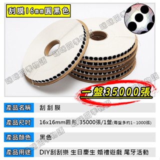 🔥全臺獨家特殊加厚三層🔥大盤刮刮樂刮膜『16mm/12.5mm圓黑』35000張/1盤貼膜 刮漆 貼紙 黑漆 刮紙