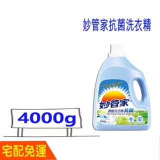 免運費 妙管家 抗菌洗衣精 1桶4000g 比好市多划算 妙管家抗菌洗衣精