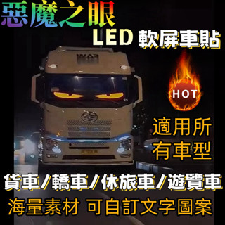 惡魔眼 LED軟屏 字幕機 汽車眼睛燈 車載廣告螢幕 惡魔眼燈 LED跑馬燈走馬燈 LED顯示器 轎車貨車休旅車 魔眼燈