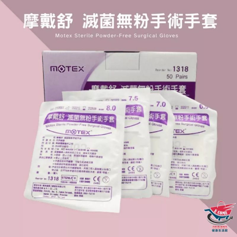MOTEX 華新 手術手套 滅菌手套 乳膠手套 滅菌無粉手術手套 橡膠手套 無粉手套 檢診手套 手套 醫用手套