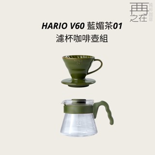 HARIO V60 藍媚茶01 濾杯咖啡壺組 新品 濾杯 咖啡壺 濾紙 藍媚茶