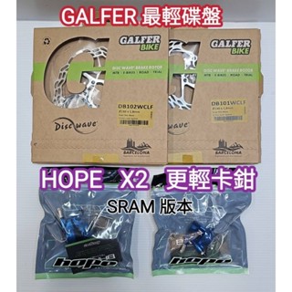 GALFER 140mm 160mm 輕量碟盤 中心鎖入式碟盤 HOPE X2 FM SRAM 輕量卡鉗 碟煞卡鉗