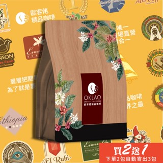 【歐客佬】果香酸甜 熱銷咖啡豆 半磅裝《同價位買2送1》果酸花香 滑順香甜 有層次的韻味 酸度較明顯 特性較強突出HOT