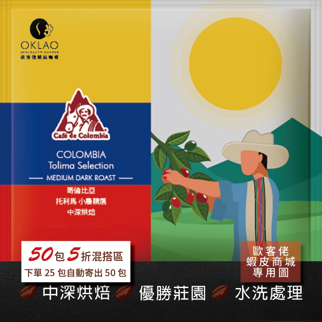 【歐客佬】哥倫比亞 托利馬 小農精選 水洗 (掛耳包) 中深烘焙 (43010532)【50包5折】HOT
