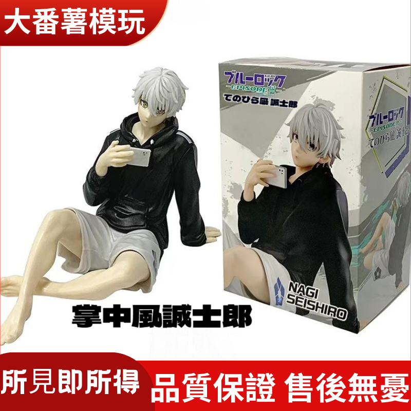 【爆款新品】藍色監獄 劇場版 Nagi 凪誠士郎 公仔 藍鎖掌中 坐姿 掌心凪誠士郎 手辦 擺件 模型 藍色監獄周邊辦