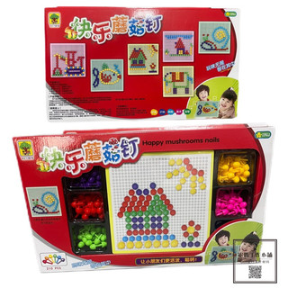 現貨🌈快樂蘑菇釘 DIY蘑菇拼圖 210PCS蘑菇釘組合玩具 蘑菇拼插板 兒童玩具 益智拼圖遊戲 桌遊 兒童幼兒園遊戲