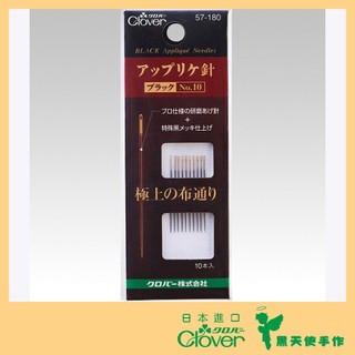 【黑天使手作】 Clover 可樂牌 黑金剛 貼布縫 壓線針 NO.10 黑針 拼接針 手縫 針 57-180 日本原裝