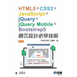 <麗文校園購>網頁設計必學技術—HTML5+CSS3+JavaScript+jQuery+jQuery Mobile+Bootstrap5 二版 全華研究室王麗琴 9786264011570