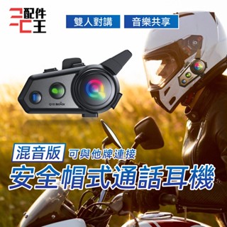 聆翔安全帽藍牙耳機 摩托車 機車 外送專用 CVC降噪 藍芽耳機 對講機 IPX6 雙人對講 混音功能 配件王批發