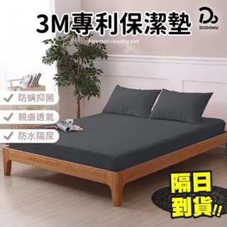 【臺灣製工廠正品直售 3M專利100%防水保潔墊】透氣防蟎保潔墊 超透氣防水床單 /單人/雙人/加大/ 床包式防水保潔墊