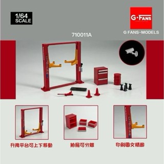 《64SHOP》G FANS｜汽車維修廠 場景配件套組｜維修工具 升降平臺｜1/64模型車場景