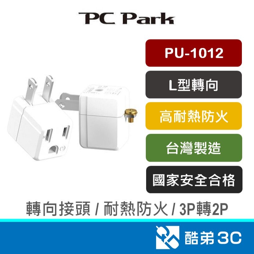 PC Park PU-1012  L型 3轉2 接插頭 轉接 擴充插座 台灣製 三轉二 3P轉2P BSMI認證