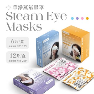 華淨 蒸氣眼罩 12入/盒 蒸汽眼罩 眼部熱敷 熱敷眼罩 睡眠眼罩 加熱眼罩 發熱眼罩 薰衣草/櫻花/桂花/無香