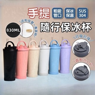 【透過SGS食品容器檢測】雙飲手提保溫杯 冰壩杯830ml 陶瓷內膽 不鏽鋼內膽 吸管保冰杯 波霸吸管杯 陶瓷吸管杯