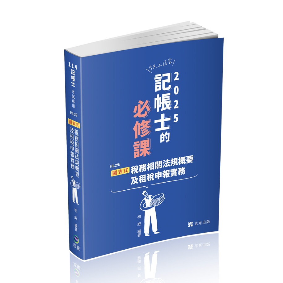 【華通書坊】2025記帳士：圖表式─稅務相關法規概要及租稅申報實務 柏威 志聖 9786263893603
