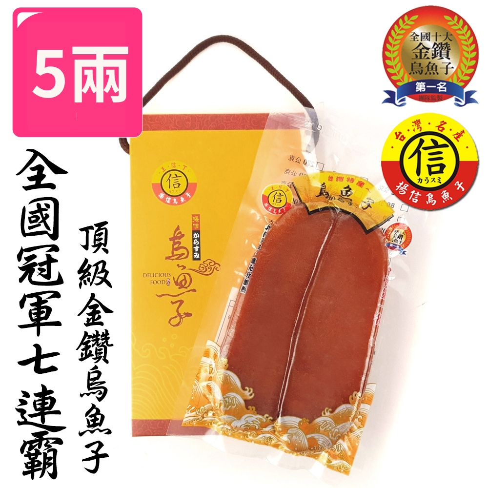 【揚信】5兩烏魚子 全國連七年第一名王信丁頂級金鑽烏魚子 烏魚子 年節禮盒 過年年節送禮  揚信 全國連七冠 金鑽烏魚子