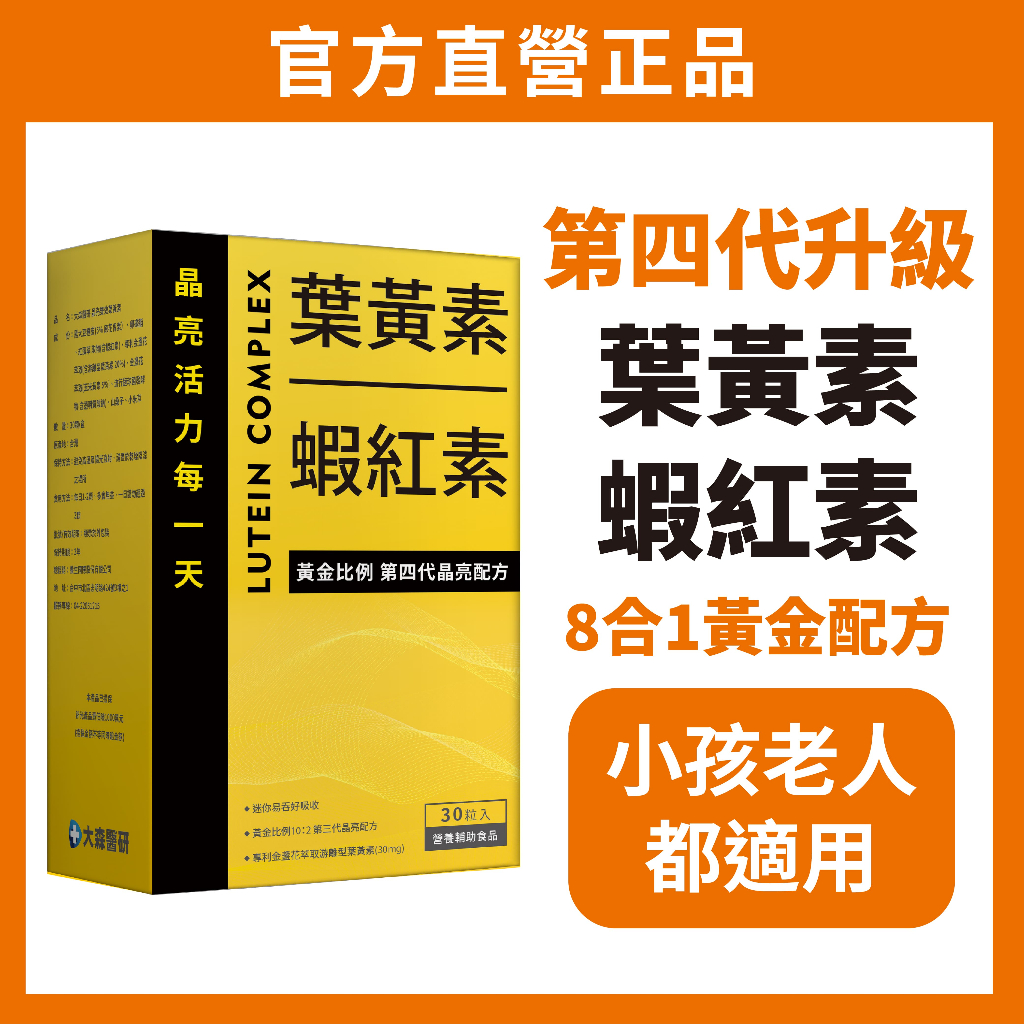 大森醫研🔥【第四代葉黃素 + 蝦紅素 晶亮配方】葉黃素 蝦紅素 游離型葉黃素 金盞花萃取 兒童葉黃素