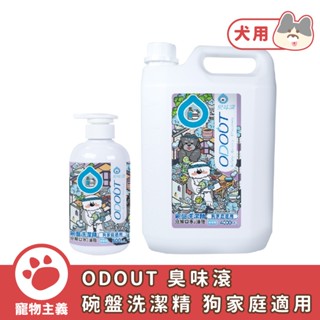 ODOUT 臭味滾 碗盤洗潔精 狗家庭適用 500ml 4000ml【寵物主義】