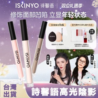 臺灣現貨🔥詩馨語高光液體修容液 高光修容棒 陰影立體 遮瑕啞光 提亮滋潤黑眼圈 持妝陰影提亮一體修容 液體高光修容液