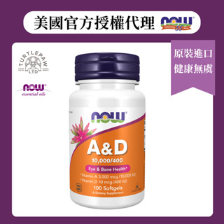 【NOW】維生素A+D膠囊 (100顆/瓶) 1瓶/2瓶4瓶組