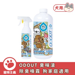 臭味滾 ODOUT 狗狗除臭噴霧 狗家庭適用 500ml 1000ml 去尿味 環境用【寵物主義】