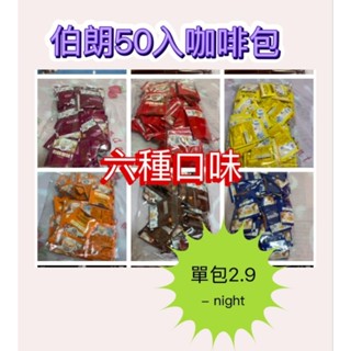【Mr. Brown伯朗】伯朗三合一咖啡包，超值組，2.9元26年新效期單一口味50包，臺灣現貨．減糖系列45入最多6袋