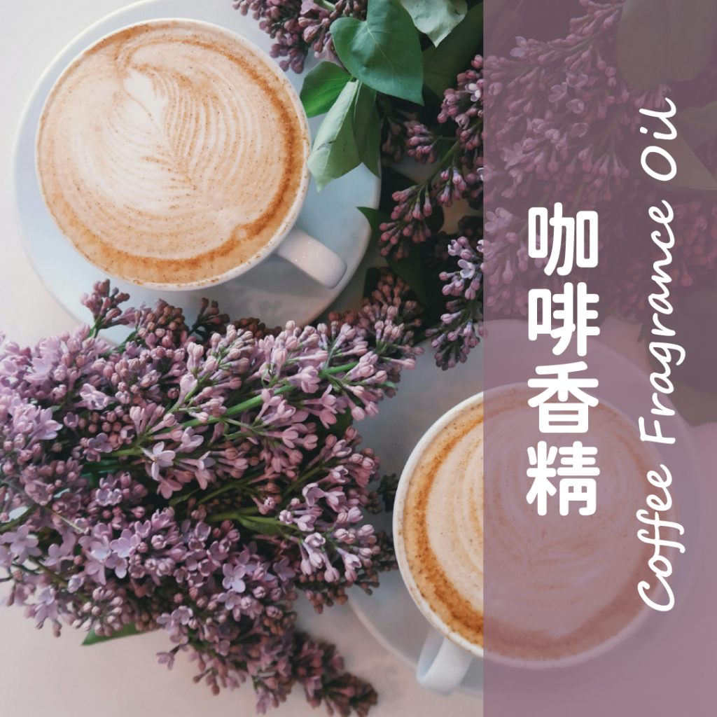 【馥靖精油】咖啡香精 Coffee Fragrance Oil