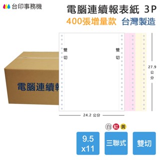 【電腦連續報表紙】3P 9.5 x 11 三聯式 雙切 中一刀 臺灣製造