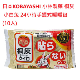 【日本KOBAYASHI】 小林製藥 桐灰 小白兔 24小時手握式暖暖包 1入 10入 日本製造【蘑菇生活家電】