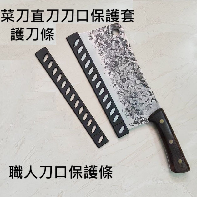 🔥菜刀安全條 刀口保護條 刀刃保護條 保護套 護條🔥廚刀 刀具 磨刀器 磨刀石 刀套 刀鞘