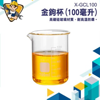 【精準儀錶】玻璃燒杯 實驗杯刻度量杯 刻度杯 玻璃瓶 咖啡杯杯子 刻度水杯 玻璃刻度杯 X-GCL100 100ml