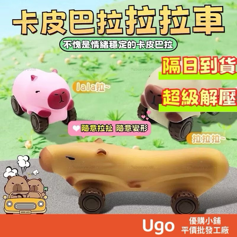🔥隔日到貨免運 超解壓卡皮巴拉拉拉車 卡皮巴拉車 卡皮拉拉車 玩具車玩偶創意 解壓玩具新奇特滑行車 水豚君 卡皮巴拉
