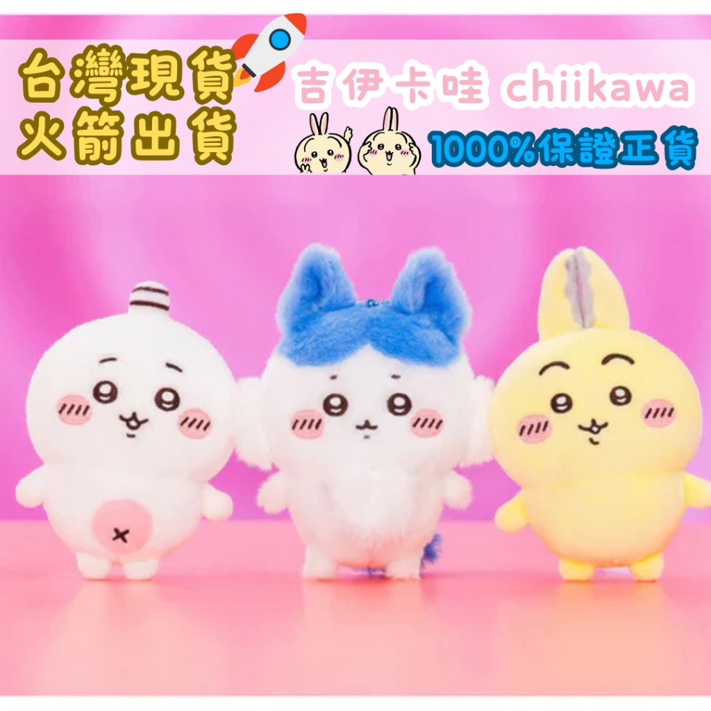 【台灣現貨 絕版出清】吉伊卡哇 chiikawa 烏薩奇 小八 吉伊 奇美拉 吊飾 娃娃 大八 變強小八 平行世界系列