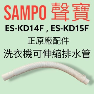 【SAMPO聲寶】原廠洗衣機排水管，ES-KD14F、ES-KD15F