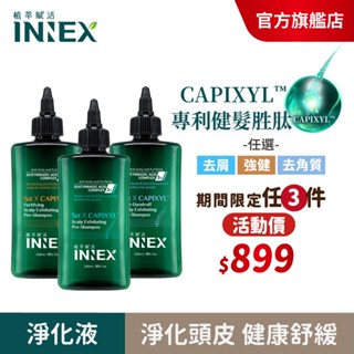 【美吾髮】INNEX植萃賦活 健髮勝肽頭皮淨化液(單入)去角質/強健/去屑/涼感/薄荷/甘草酸/健髮勝肽