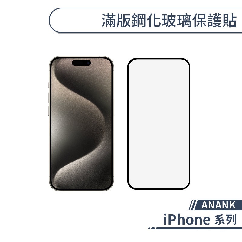 ANANK iPhone 滿版鋼化玻璃保護貼 16e 16 15 14 13 12 Plus Pro Max mini