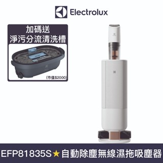【Electrolux 伊萊克斯】極適家居800 自動除塵無線濕拖吸塵器(晨光白) 送淨汙分流清洗槽 EFP81835S