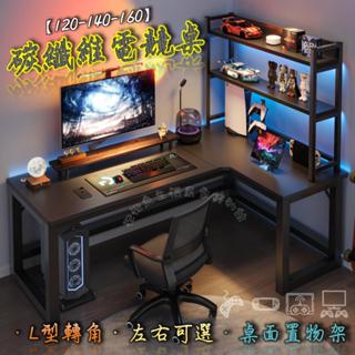 🎮轉角電競桌🎮免運 碳纖維轉角電競桌+置物架 辦公書桌 居家電腦桌 L型工作桌 電腦桌 辦公桌 電競桌 轉角書桌
