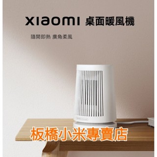 Xiaomi 桌面暖風機｜臺灣小米公司貨｜聯強保1年｜板橋取貨｜暖風機｜電暖器 小米電暖器
