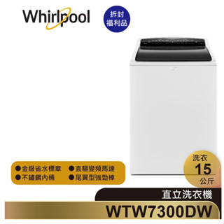 Whirlpool惠而浦 WTW7300DW 直立式洗衣機 15公斤【拆封福利品】