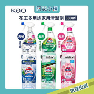 日本 花王 KAO 馬桶清潔噴霧 380ml 除臭 防汙 除菌 浴室清潔 馬桶清潔劑 多用途清潔 阿志小舖