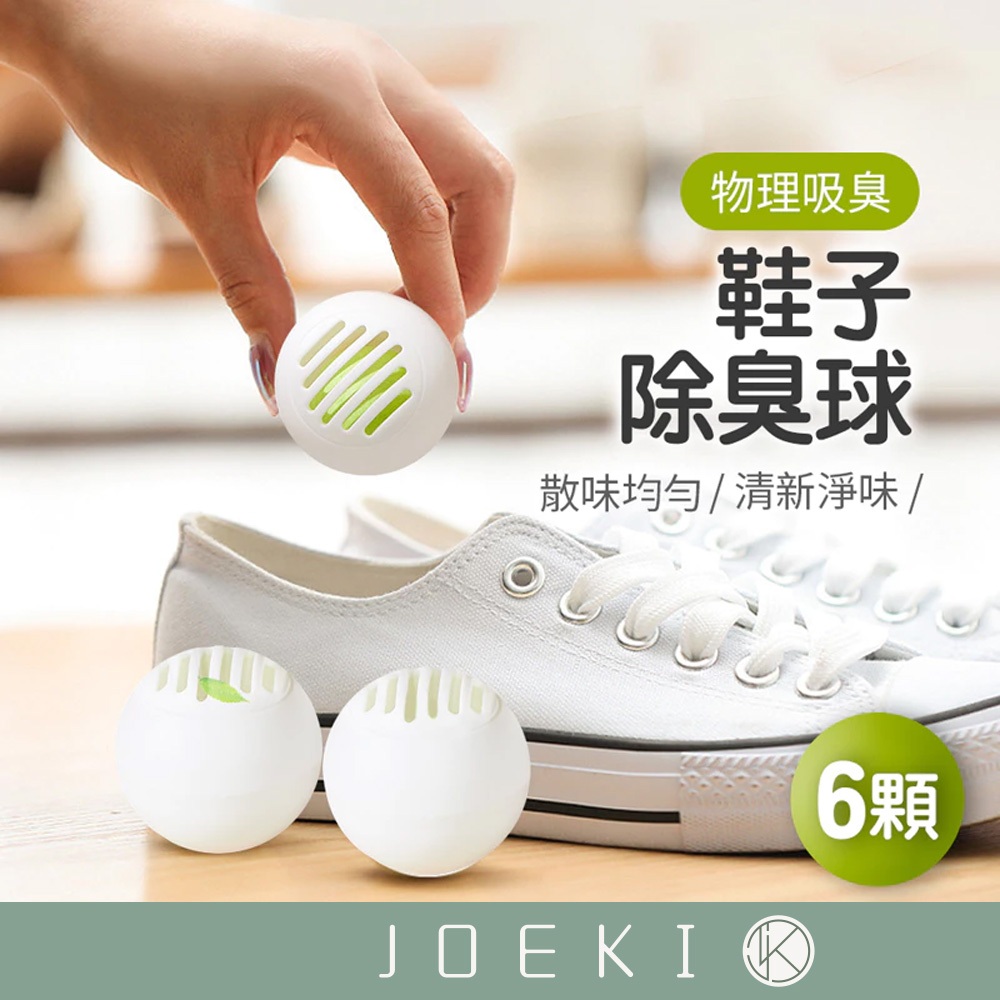 鞋子除臭球 去味球 芳香球  除異味球 除鞋臭球 除臭球 鞋櫃球 清潔球  除臭工具【JJ0547】