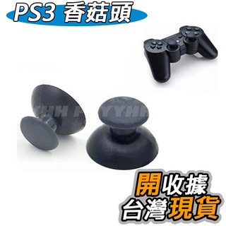 PS3 搖桿帽 蘑菇頭 香菇頭 手把類比頭 類比搖 維修零件 手把 防滑帽 DIY 更換
